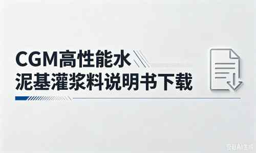 覃塘厂家：CGM高性能水泥基灌浆料说明书PDF（纯白无LOGO）